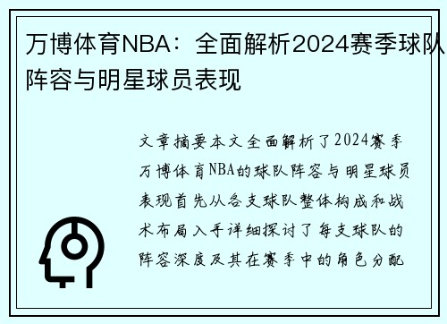 万博体育NBA：全面解析2024赛季球队阵容与明星球员表现