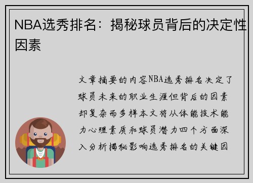 NBA选秀排名：揭秘球员背后的决定性因素