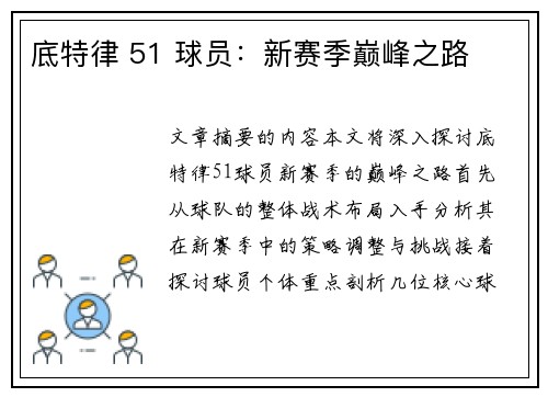 底特律 51 球员：新赛季巅峰之路