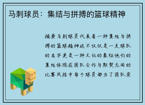 马刺球员：集结与拼搏的篮球精神