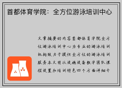 首都体育学院：全方位游泳培训中心