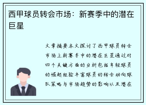 西甲球员转会市场：新赛季中的潜在巨星