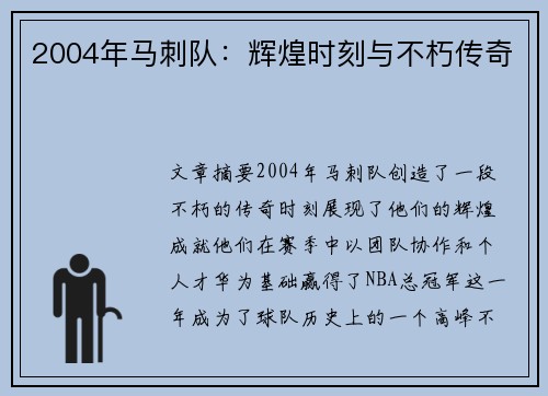 2004年马刺队：辉煌时刻与不朽传奇