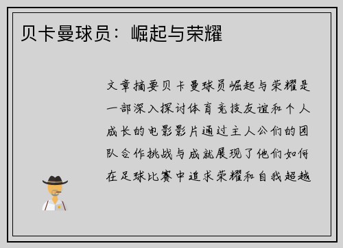 贝卡曼球员：崛起与荣耀
