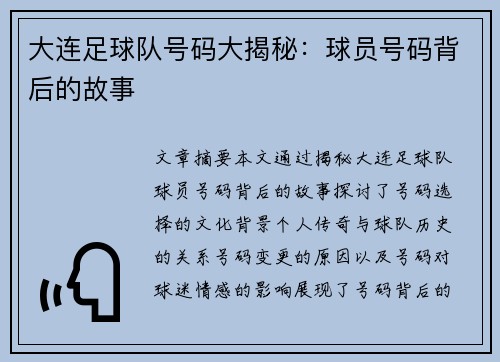 大连足球队号码大揭秘：球员号码背后的故事