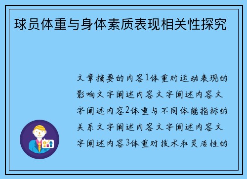 球员体重与身体素质表现相关性探究