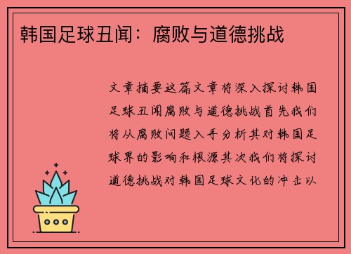 韩国足球丑闻：腐败与道德挑战