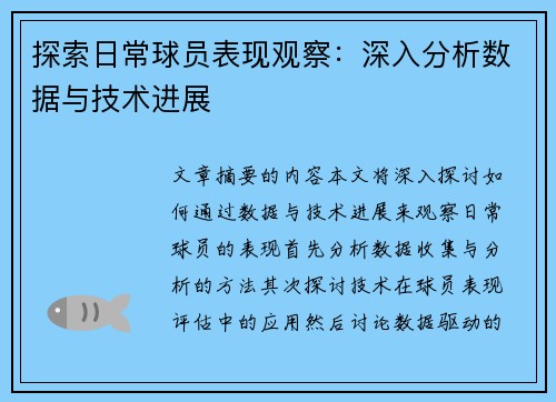 探索日常球员表现观察：深入分析数据与技术进展