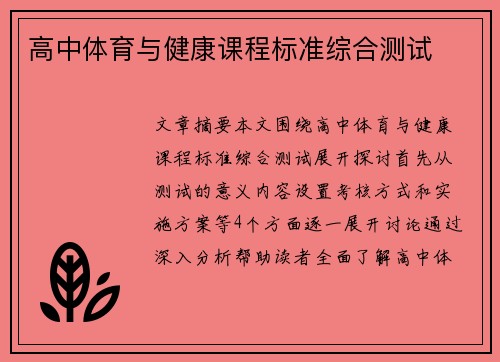 高中体育与健康课程标准综合测试