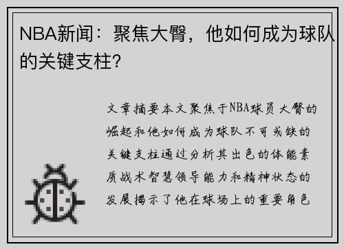 NBA新闻：聚焦大臀，他如何成为球队的关键支柱？