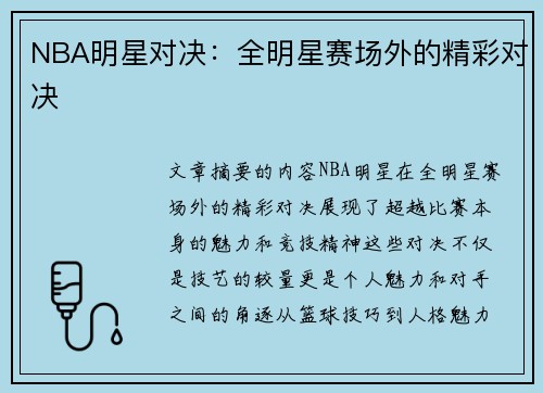 NBA明星对决：全明星赛场外的精彩对决