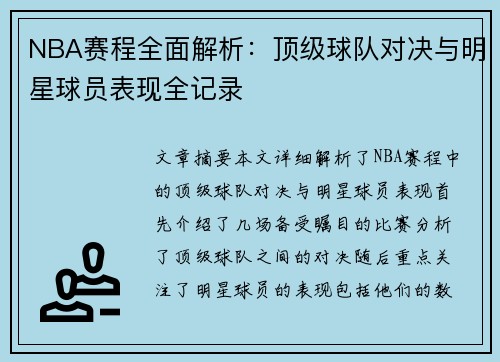 NBA赛程全面解析：顶级球队对决与明星球员表现全记录