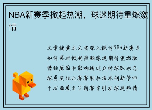 NBA新赛季掀起热潮，球迷期待重燃激情