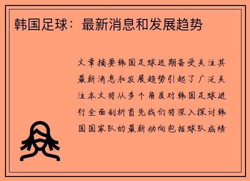 韩国足球：最新消息和发展趋势