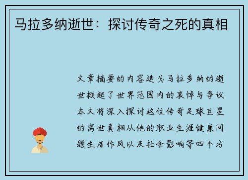 马拉多纳逝世：探讨传奇之死的真相