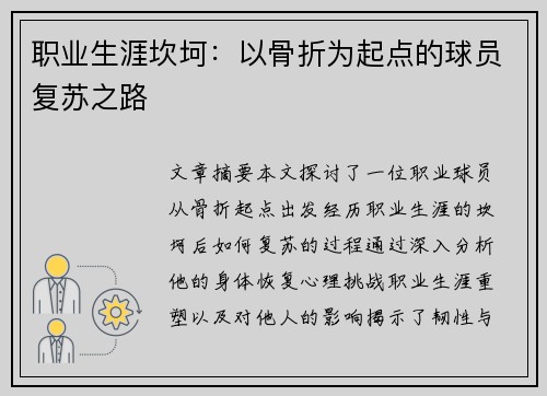 职业生涯坎坷：以骨折为起点的球员复苏之路