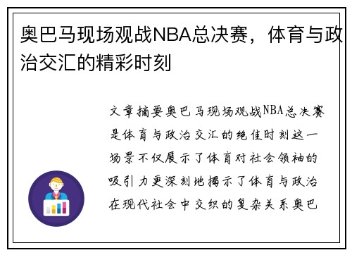 奥巴马现场观战NBA总决赛，体育与政治交汇的精彩时刻