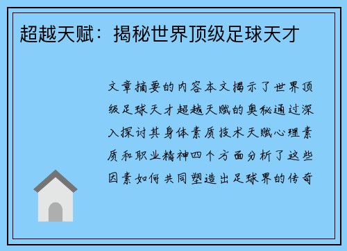 超越天赋：揭秘世界顶级足球天才