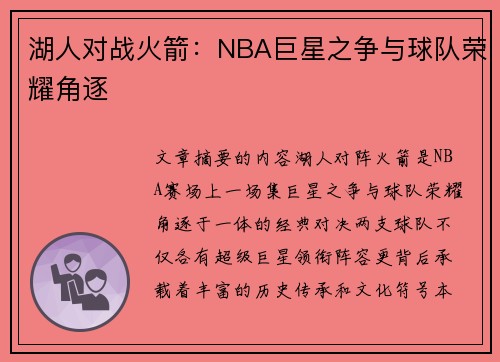 湖人对战火箭：NBA巨星之争与球队荣耀角逐