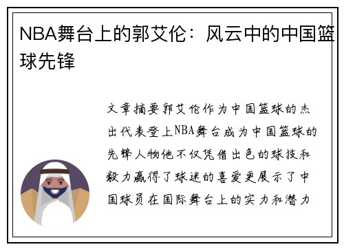 NBA舞台上的郭艾伦：风云中的中国篮球先锋