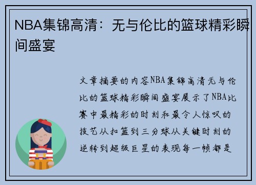 NBA集锦高清：无与伦比的篮球精彩瞬间盛宴