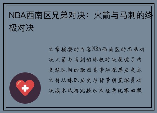 NBA西南区兄弟对决：火箭与马刺的终极对决