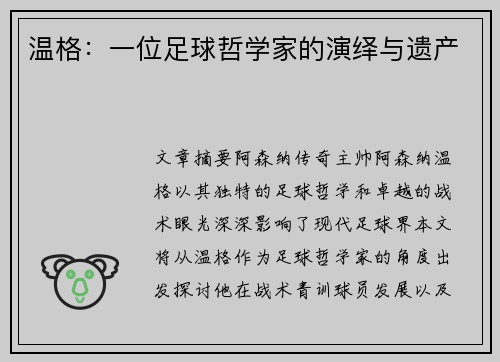 温格：一位足球哲学家的演绎与遗产