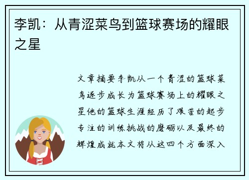 李凯：从青涩菜鸟到篮球赛场的耀眼之星