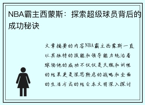 NBA霸主西蒙斯：探索超级球员背后的成功秘诀