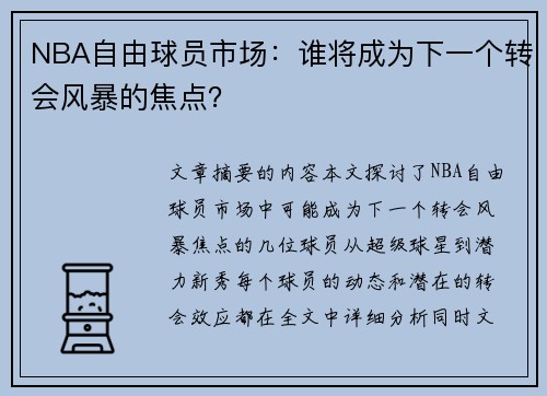 NBA自由球员市场：谁将成为下一个转会风暴的焦点？