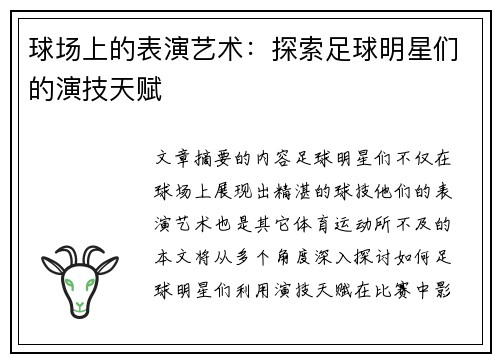球场上的表演艺术：探索足球明星们的演技天赋