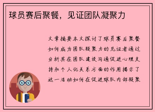 球员赛后聚餐，见证团队凝聚力