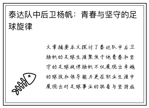 泰达队中后卫杨帆：青春与坚守的足球旋律