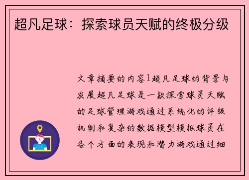 超凡足球：探索球员天赋的终极分级