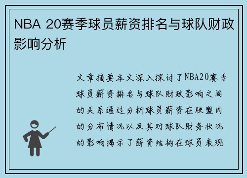 NBA 20赛季球员薪资排名与球队财政影响分析
