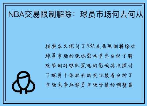 NBA交易限制解除：球员市场何去何从