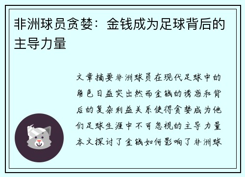 非洲球员贪婪：金钱成为足球背后的主导力量