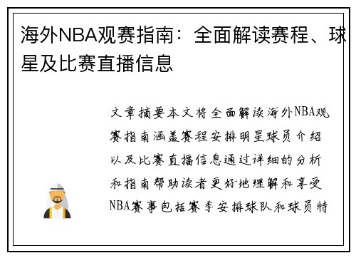 海外NBA观赛指南：全面解读赛程、球星及比赛直播信息