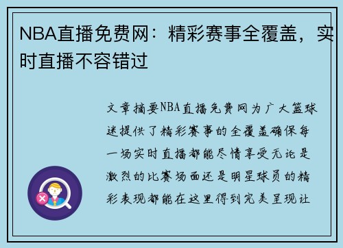 NBA直播免费网：精彩赛事全覆盖，实时直播不容错过