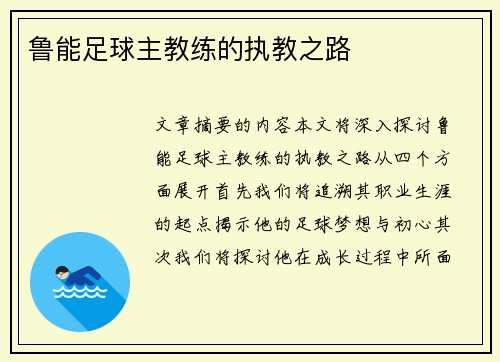鲁能足球主教练的执教之路