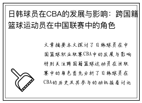 日韩球员在CBA的发展与影响：跨国籍篮球运动员在中国联赛中的角色
