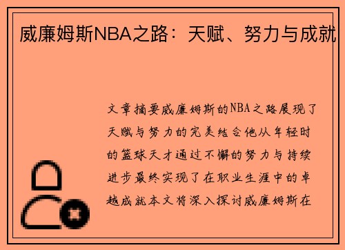 威廉姆斯NBA之路：天赋、努力与成就