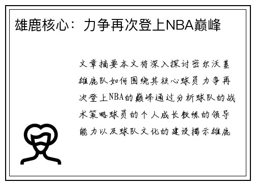 雄鹿核心：力争再次登上NBA巅峰