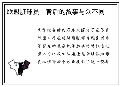 联盟脏球员：背后的故事与众不同