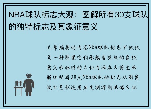 NBA球队标志大观：图解所有30支球队的独特标志及其象征意义