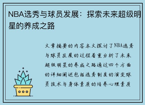 NBA选秀与球员发展：探索未来超级明星的养成之路