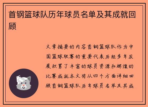 首钢篮球队历年球员名单及其成就回顾