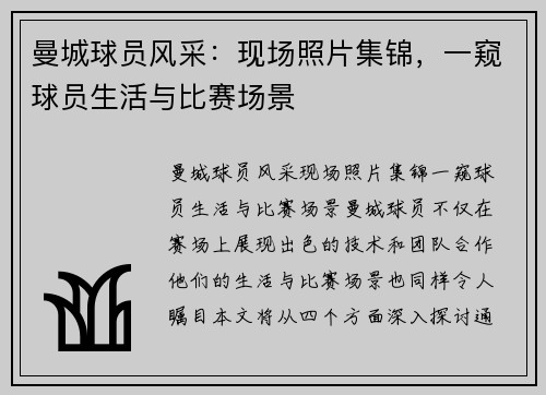 曼城球员风采：现场照片集锦，一窥球员生活与比赛场景