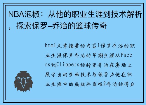 NBA泡椒：从他的职业生涯到技术解析，探索保罗-乔治的篮球传奇