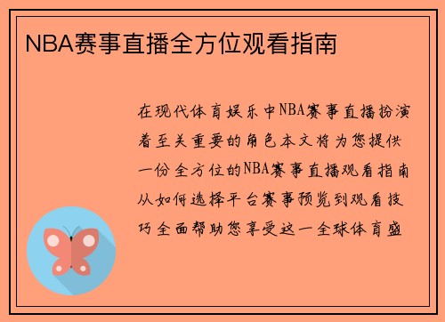 NBA赛事直播全方位观看指南